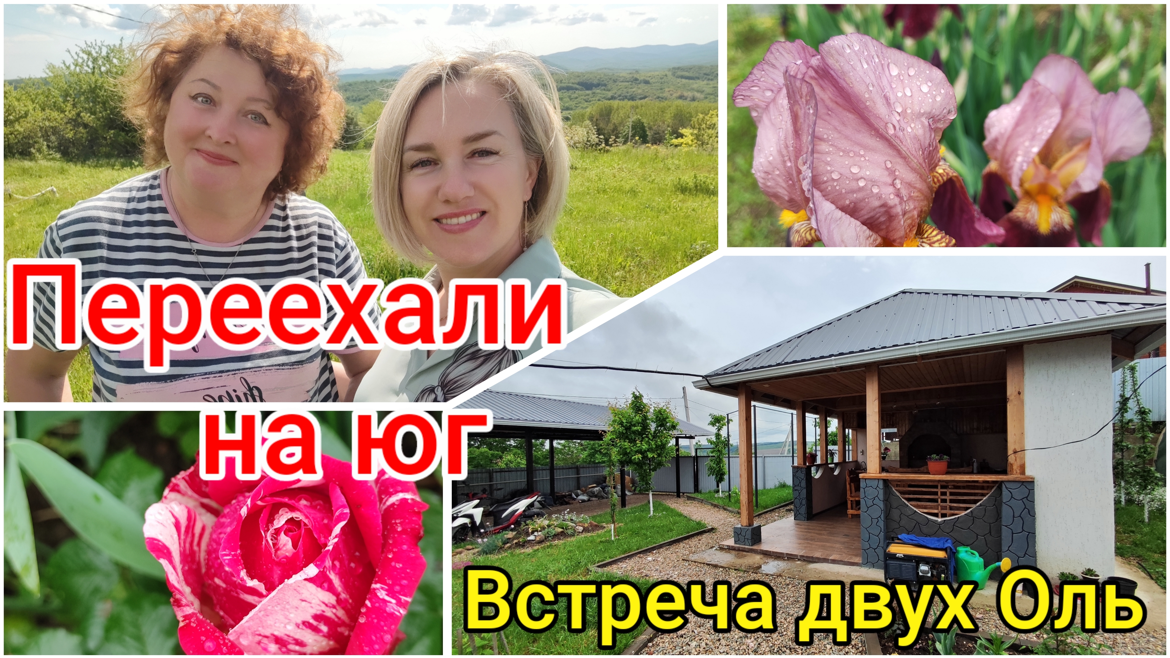 Переехали на ЮГ☀ Встреча двух Оль💞 Спонтанная встреча блогеров📽