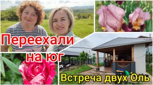 Переехали на ЮГ☀ Встреча двух Оль💞 Спонтанная встреча блогеров📽