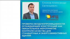 14. Семинар по ЭЭ Mosbuild 2026. Елохов Александр