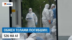 Россия и Украина обменялись телами погибших военных