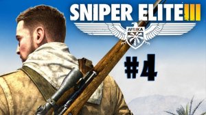Прохождение игры Sniper Elite 3-#4-Форт Руфиджио.