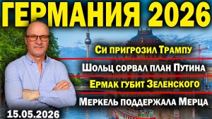 Си пригрозил Трампу/Шольц сорвал план Путина/Ермак губит Зеленского/Меркель поддержала Мерца