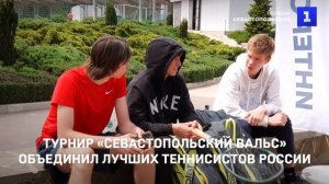 Турнир «Севастопольский вальс» объединил лучших теннисистов России