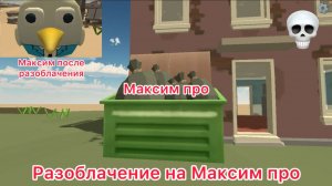 ~РАЗОБЛАЧЕНИЕ НА МАКСИМ ПРО~ ( и его скучный контент )