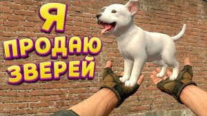 ПРОДАВЕЦ ЖИВОТНЫХ ( Exotica 2: Pet Shop Simulator )