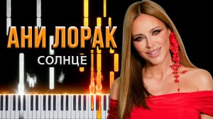 Солнце (Ани Лорак) 【 КАВЕР НА ПИАНИНО 】