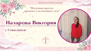 Женская конференция (Назарова Виктория)