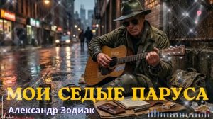МОИ СЕДЫЕ ПАРУСА Очень Красивая Песня о Юности [get.gt]