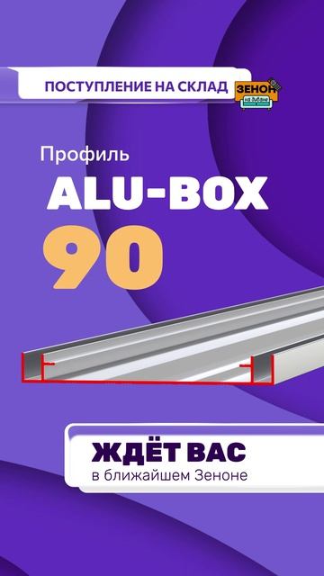 профиль ALU-BOX 90 смотреть онлайн