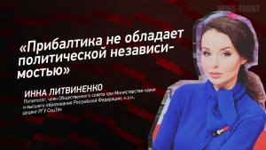 «Прибалтика не обладает политической независимостью» - Инна Литвиненко