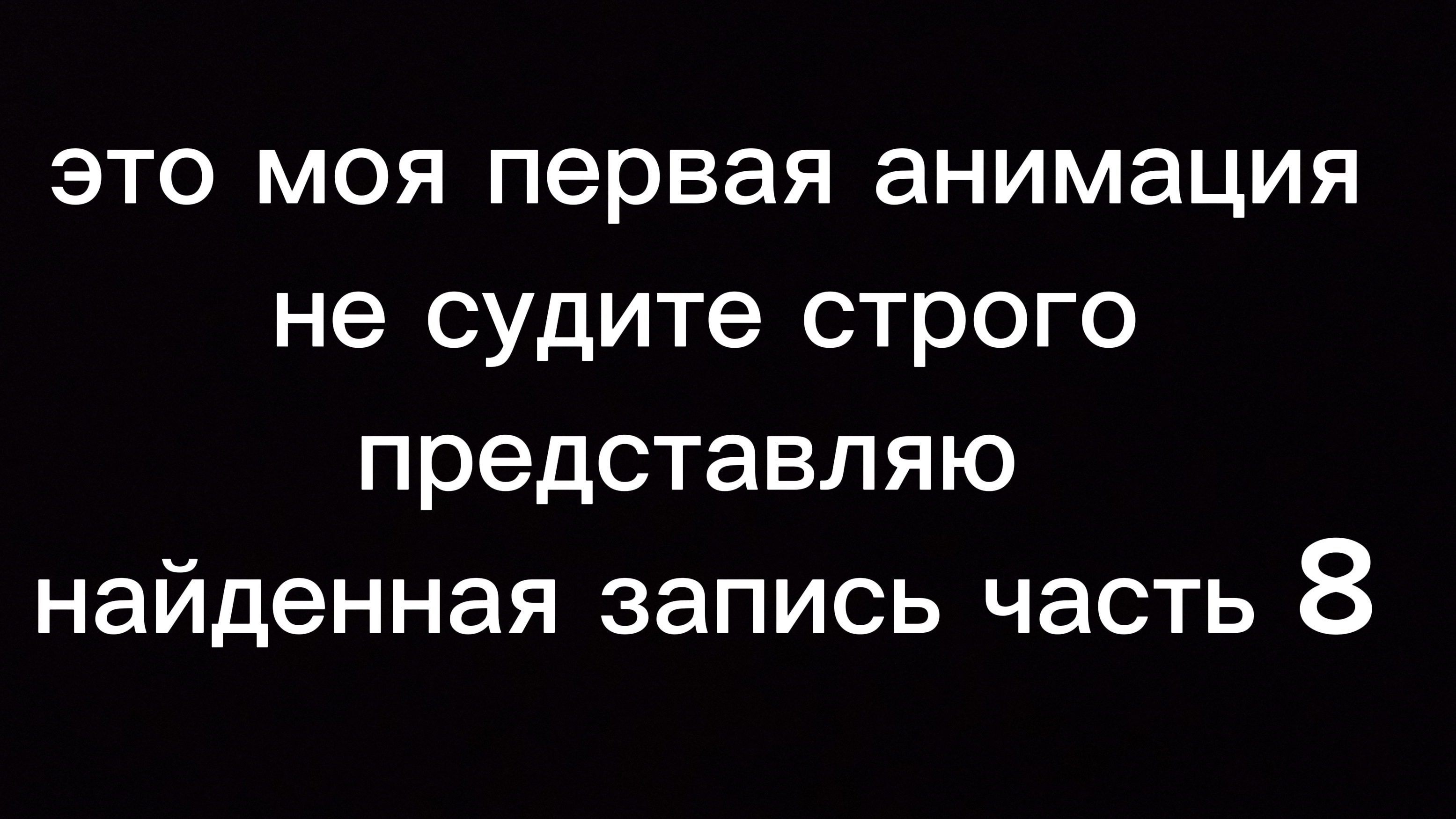 найденная запись.часть 8