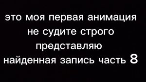найденная запись.часть 8