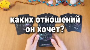 КАКИХ ОТНОШЕНИЙ ОН ХОЧЕТ С ТОБОЙ?