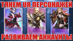 Тянем URов/Развиваем Аккаунты! Mobile Legends: Adventure!