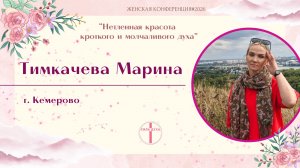 Женская конференция (Тимкачёва Марина)