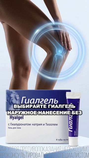 Гиалгель  инъекция гиалуроновой кислоты без укола