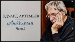 Эдуард Артемьев | Антология. Часть 1 (Музыка из кинофильмов) @artemiev