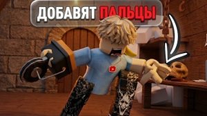 Роблокс добавляет пальцы рук и ног... (новая обнова) Roblox
