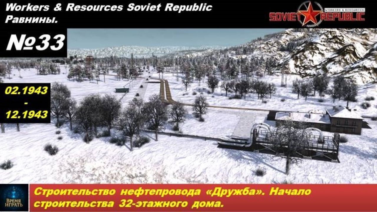Workers & Resources Soviet Republic Равнины №33. Строительство нефтепровода «Дружба».