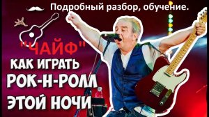 Как играть на гитаре песню группы «Чайф» Рок-н-Ролл ЭТОЙ НОЧИ. Подробный разбор, обучение.