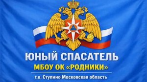 Юные спасатели в МЧС