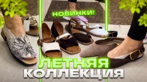 😉ГОРЯЧИЕ ЛЕТНИЕ НОВИНКИ😉НОВАЯ КОЛЛЕКЦИЯ ЖЕНСКОЙ ОБУВИ🤗Женская Обувь в ТК «САДОВОД»🤗