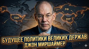 🌍 Джон Миршаймер | Будущее великих держав - война США и Китая неизбежна?