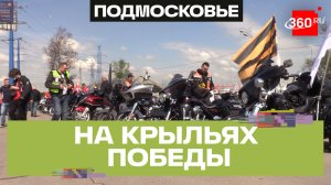 Авиационный мотопробег по местам боевой славы прошёл в Химках
