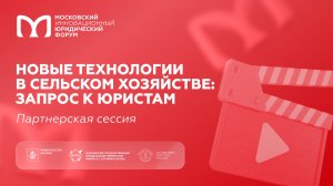 Новые технологии в сельском хозяйстве: запрос к юристам