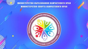 Президентские состязания 2026