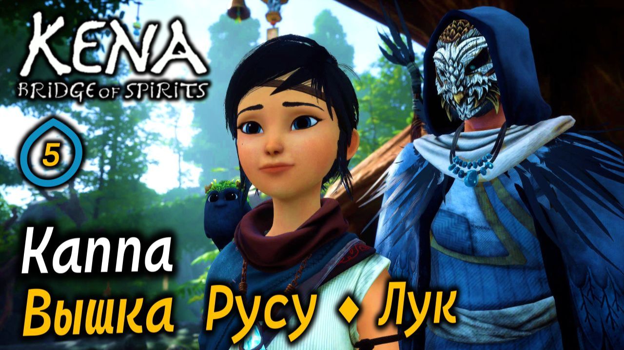 KENA Bridge of Spirits | Мини-босс Каппа | Вышка Русу Лук Все испытания