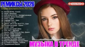 ХИТЫ 2026🎉Музыка в тренде 2026🔥СЛУШАТЬ МУЗЫКУ 2026 НОВИНКИ🔥СШИКАРНЫЕ ХИТЫ 2026 🔥Лучшие песни