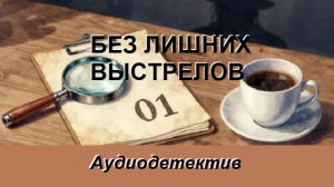 Аудиокнига «Без лишних выстрелов»