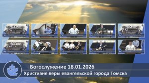 Богослужение 18.01.2026