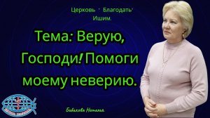 15.05.2026. Пятница. Тема: Верую, Господи! Помоги моему неверию.