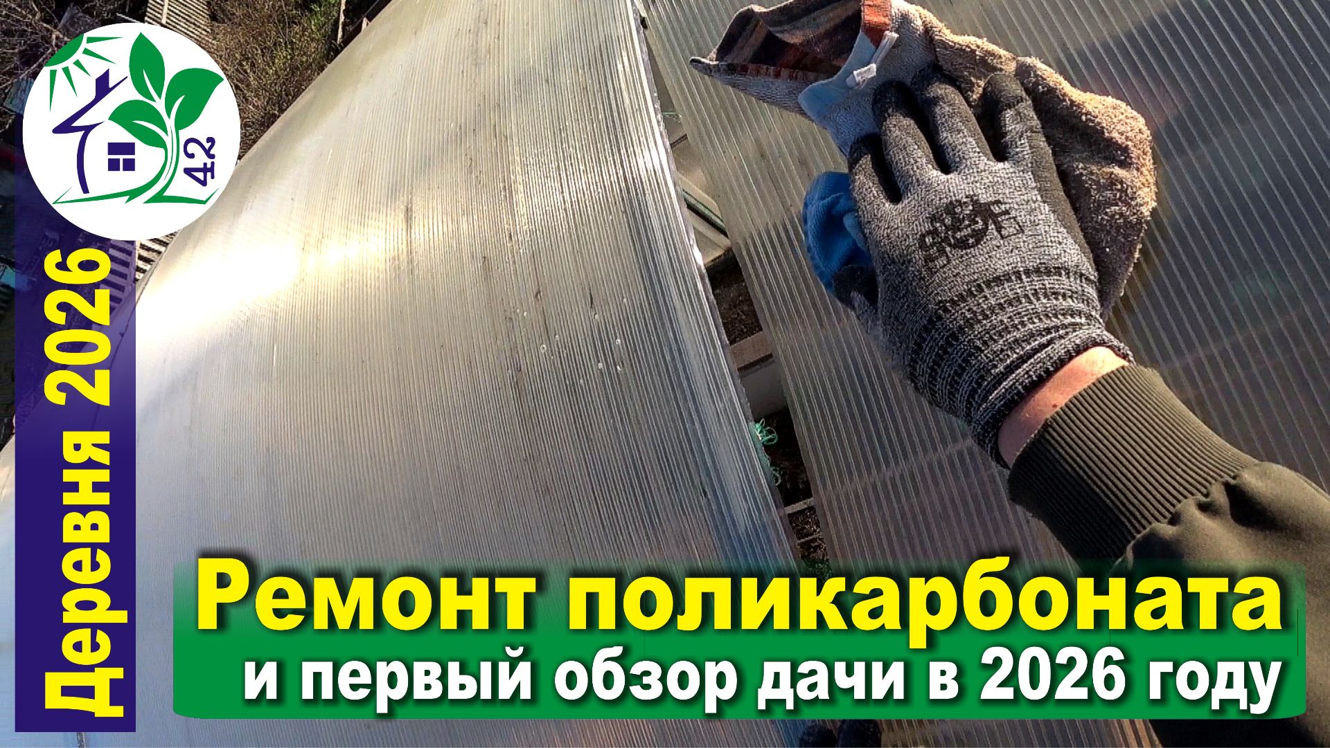 Ремонт сотового поликарбоната на теплице. Первый обзор дачи в 2026 году. Такого еще у нас не было!
