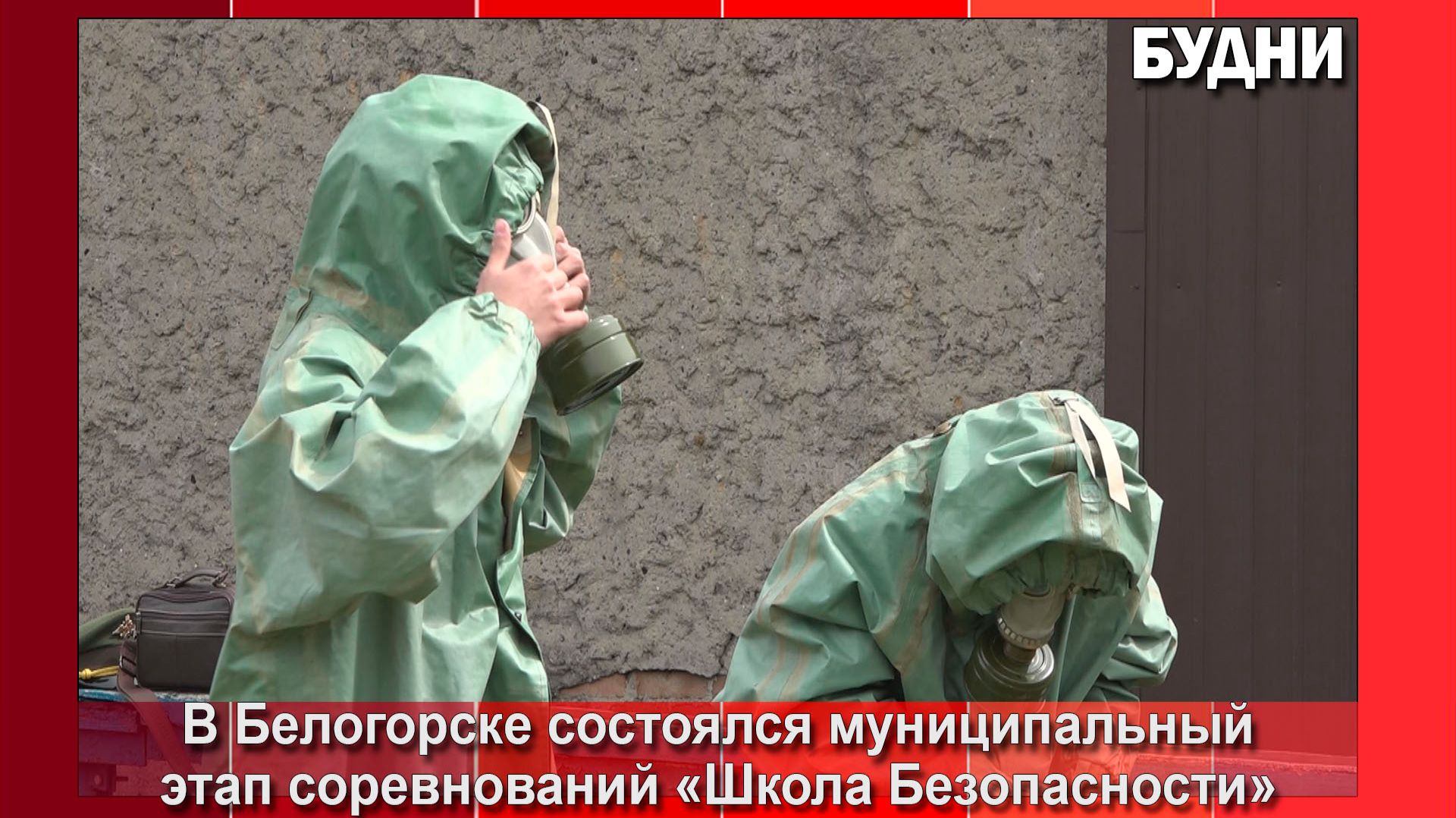 «Школа безопасности» определила лучшую команду
