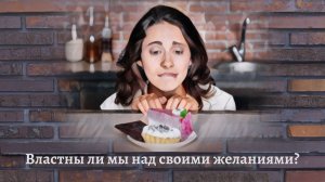 Властны ли мы над своими желаниями?