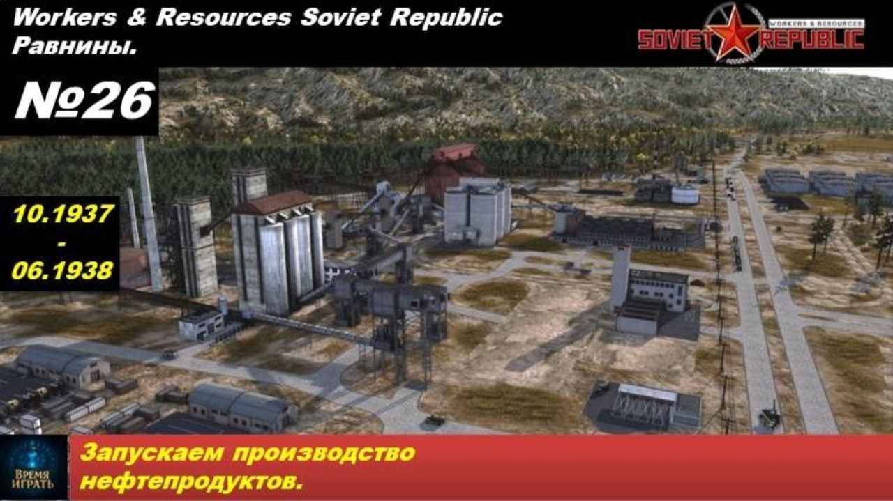 Workers & Resources Soviet Republic Равнины №26. Запускаем производство нефтепродуктов.