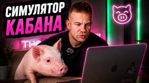 Симулятор кабана