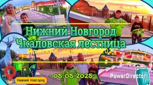 Май_с06_НижнийНовгород_05.05.25_Чкаловская_лестница