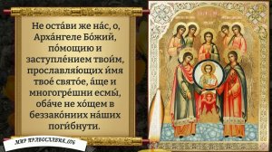Молитва Ангелам и Архангелам.  Отведёт Беду От Семьи и Детей. Православие.