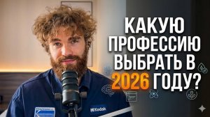 Какую профессию выбрать в 2026 году?