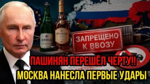 Ему КОНЕЦ!! ПАШИНЯН ПЕРЕШЁЛ ЧЕРТУ!! Москва нанесла первые удары