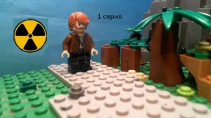 Сталкер 1 серия Lego stop motion