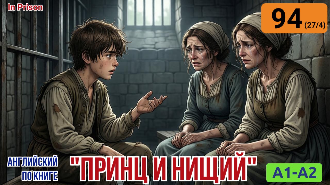 "Принц и нищий" на английском | Глава 27/4: Казнь через сожжение | A1-A2