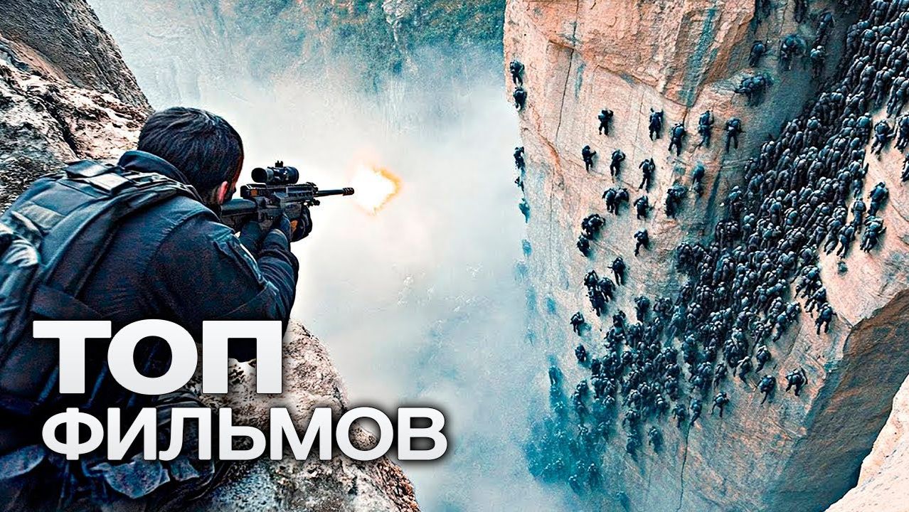 10 НОВЫХ ТОПОВЫХ ФИЛЬМОВ, КОТОРЫЕ УЖЕ ВЫШЛИ В ХОРОШЕМ В КАЧЕСТВЕ!