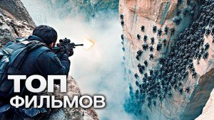 10 НОВЫХ ТОПОВЫХ ФИЛЬМОВ, КОТОРЫЕ УЖЕ ВЫШЛИ В ХОРОШЕМ В КАЧЕСТВЕ!