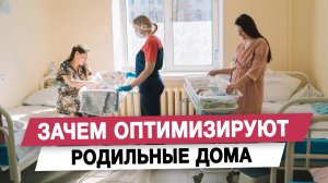 Зачем оптимизируют родильные дома