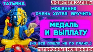 🎉 ТАТЬЯНА. МОШЕННИК И ВЫПЛАТА | ТЕЛЕФОННЫЕ МОШЕННИКИ
